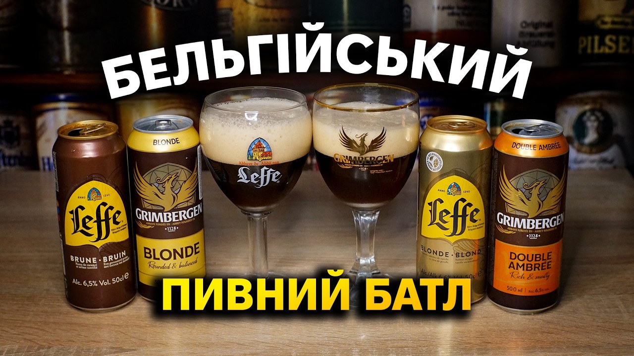 leffe та Grimbergen. Батл бельгіського абатського пива