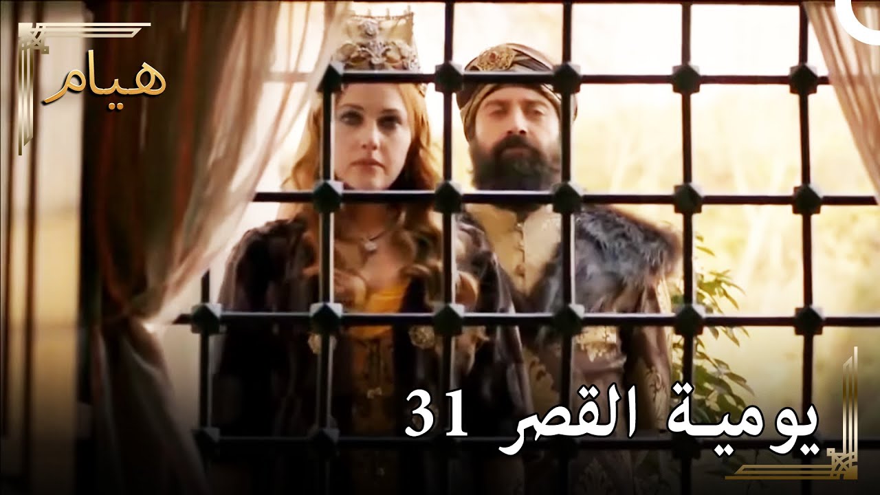 يوميات القصر 31 | يوم الزفاف