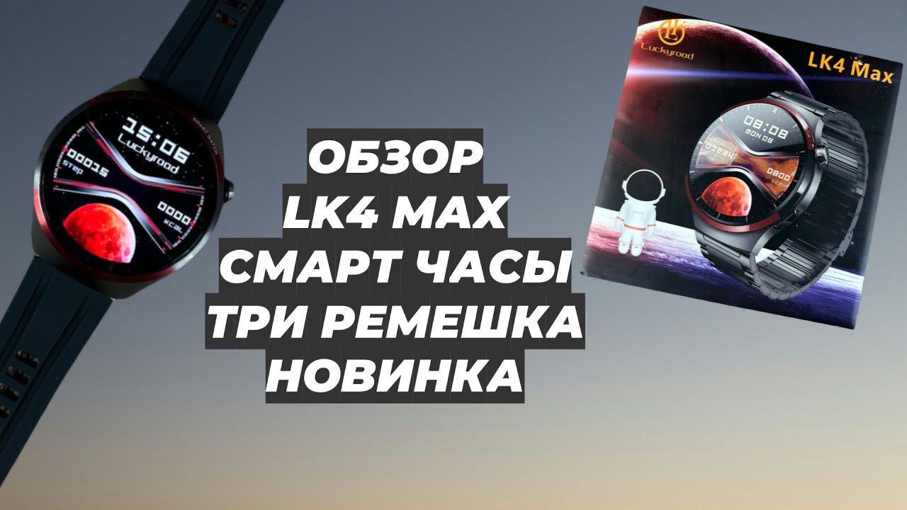 ОБЗОР LK4 MAX СМАРТ ЧАСЫ ТРИ РЕМЕШКА В КОМПЛЕКТЕ