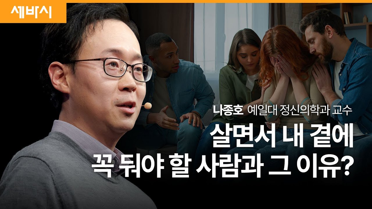 건강하고 행복한 삶을 위해 반드시 필요한 케어 서비스 | 나종호 예일대 정신의학과 교수 #정신건강 #우울 #심리 | 세바시 1810회