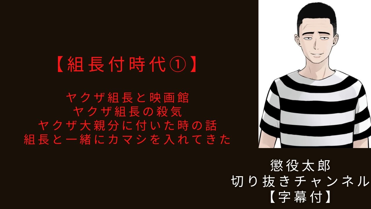 組長付時代①【懲役太郎切り抜き】【字幕付】