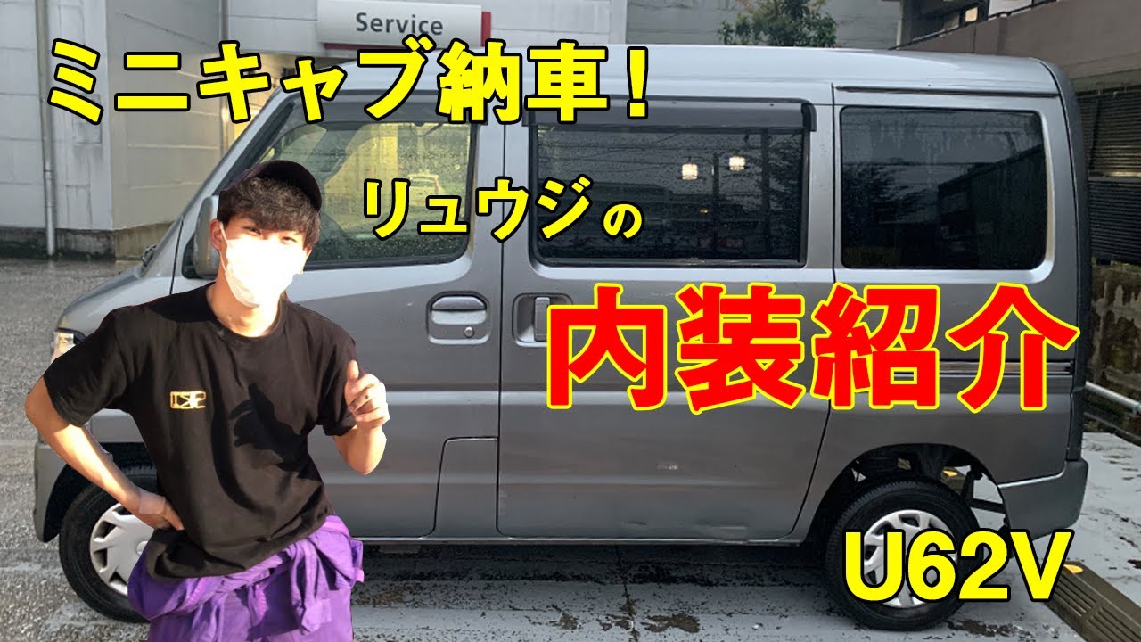 【内外装紹介】ミニキャブ(u62v )貰いました！これから改造！カスタム軽バン