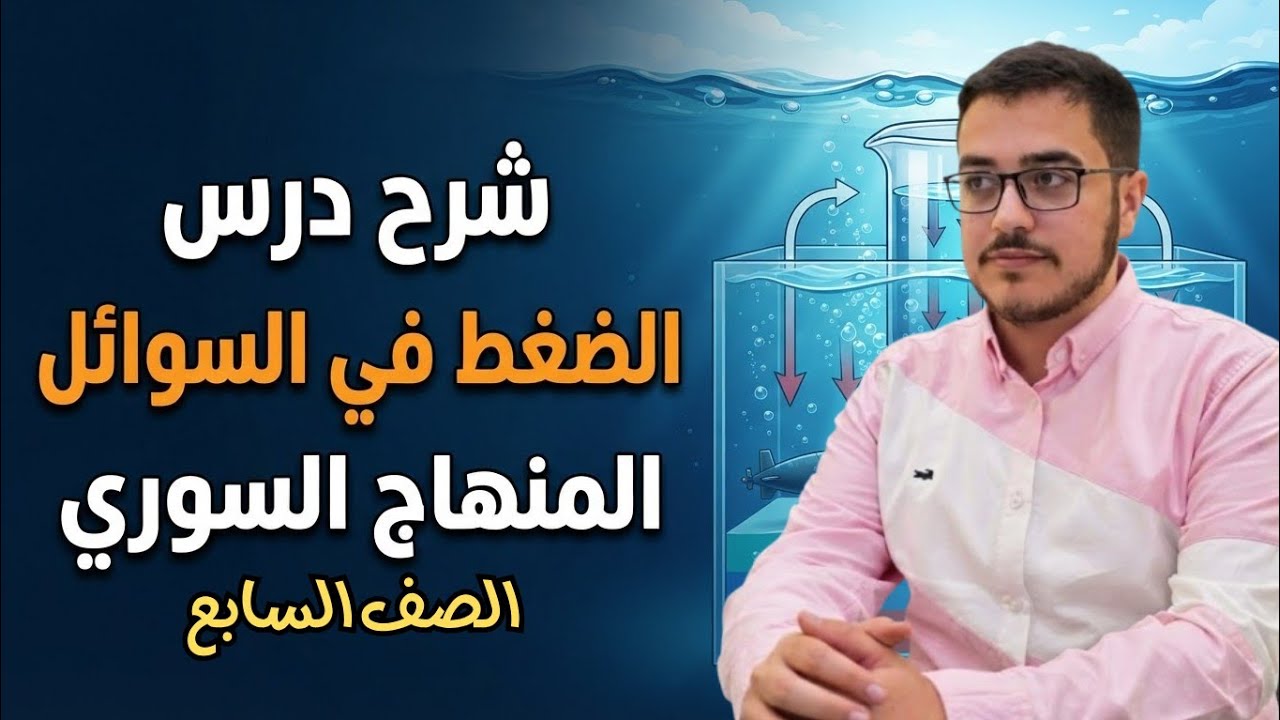 الضغط في السوائل│فيزياء وكيمياء السابع│ المنهاج السوري│عبد الرحمن شقير