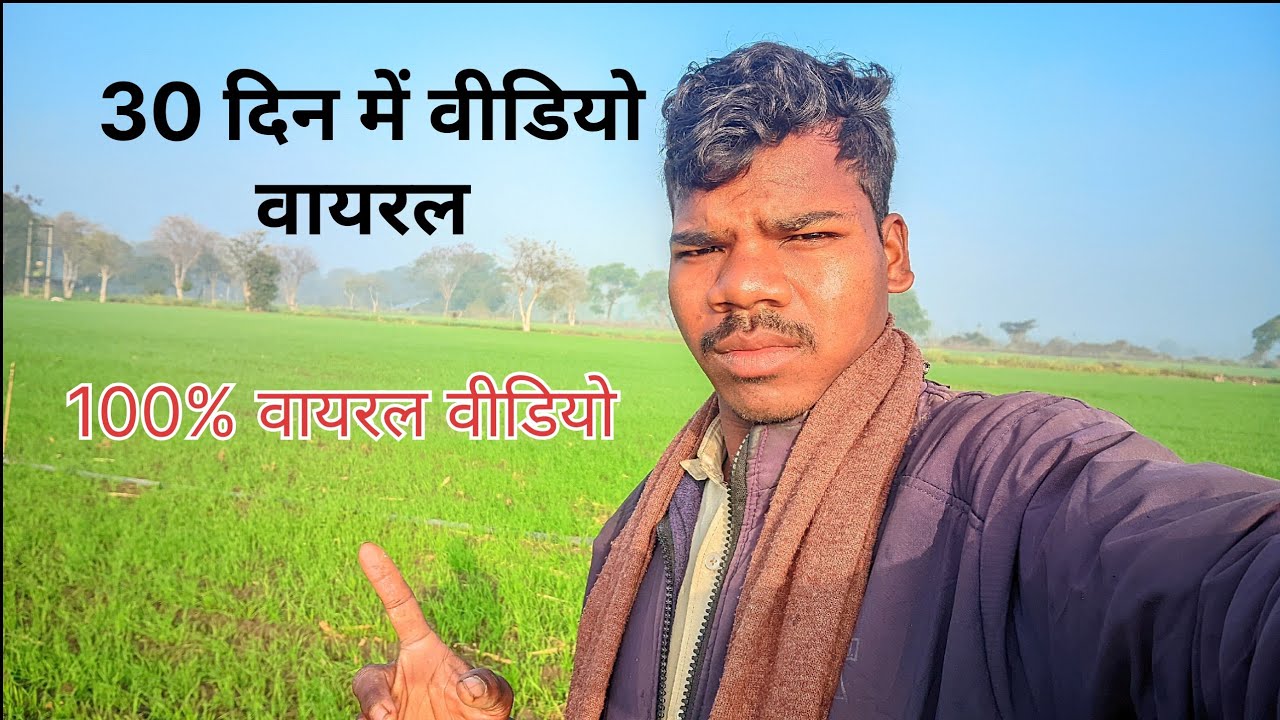  30 दिन में वीडियो वायरल।। 😱100%वीडियो वायरल।। 