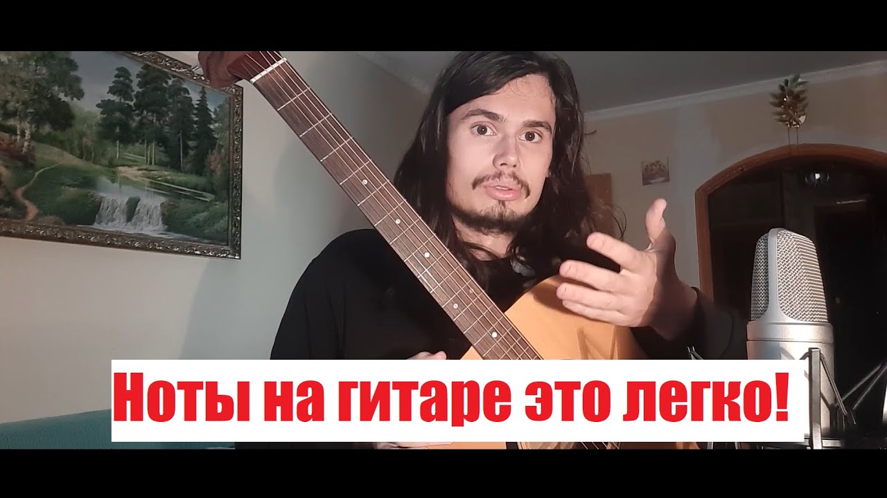 Как очень просто выучить ноты на гитаре!