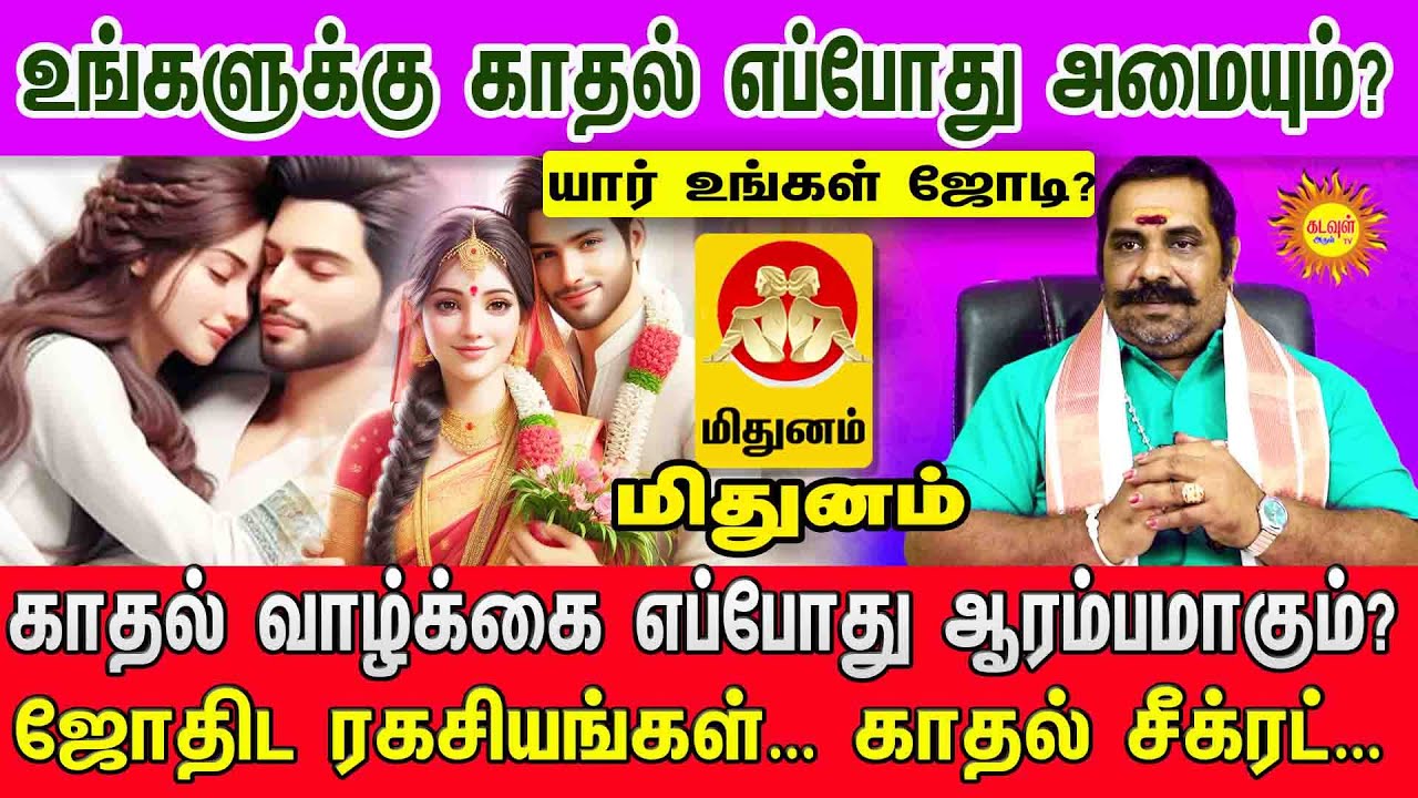 Mithunam உங்களுக்கு காதல் எப்போது அமையும்? யார் உங்கள் ஜோடி?  ஜோதிட ரகசியங்கள்! காதல் சீக்ரட்!