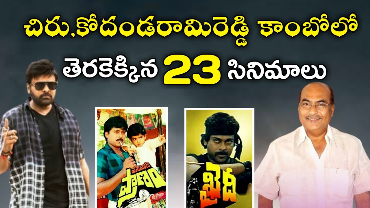 చిరంజీవి,ఏ కోదండరామిరెడ్డి కాంబోలో రిలీజ్ అయిన సినిమాలు |  veta ,khaidi ,donga | Abs Cine Focus.