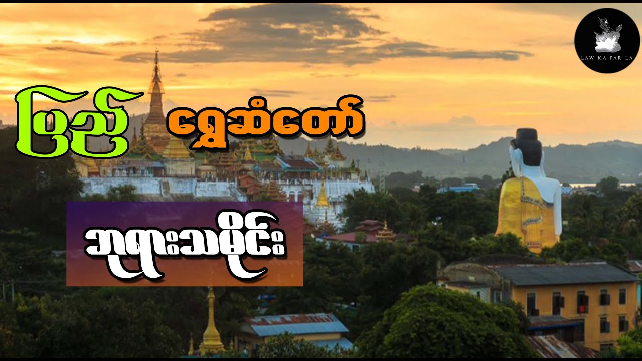 ပြည်ရွှေဆံတော် ဘုရားသမိုင်းနှင့် ဘုရားရှေ့မှာ  ခြင်္သေ့တွေ ဘာကြောင့်ထားရတာလဲ ?
