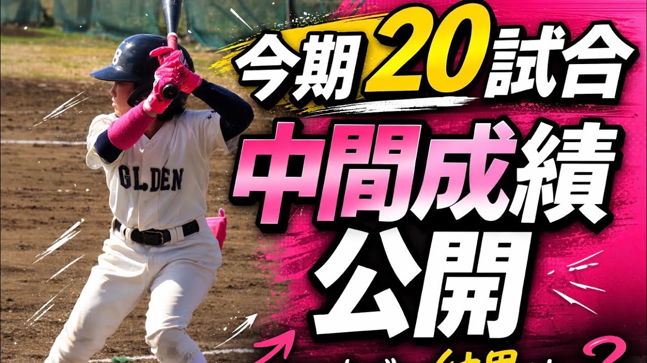 今期20試合終えての中間成績発表！！！