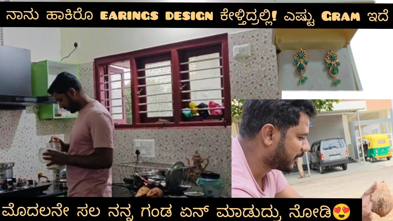 ನಾನು ಹಾಕಿರೊ Earings design ಕೇಳಿದ್ರಲ್ಲ! ಎಷ್ಟು gram. ಮೊದಲ ಸಲ ನನ್ನ ಗಂಡ ಏನ್ ಮಾಡುದ್ರು ನೋಡಿ😍😍