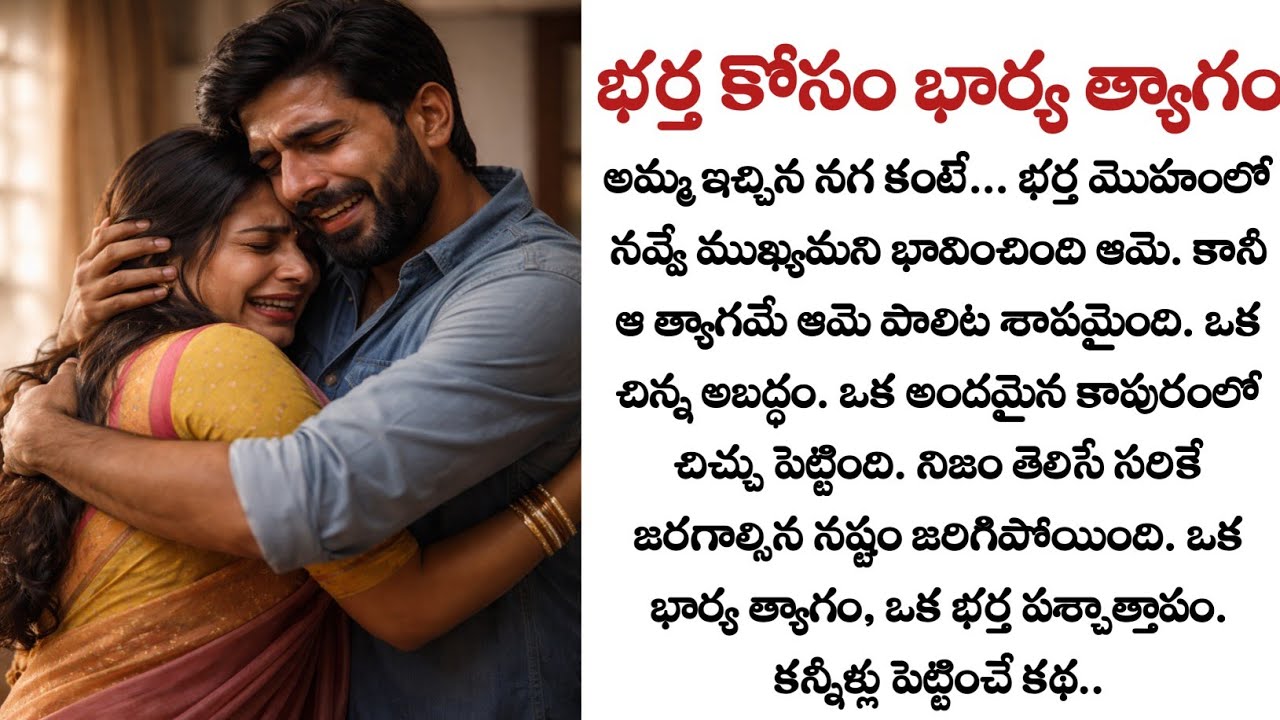 గుండెను పిండేసే భార్య త్యాగం.. ఆ విజయానికి మూల్యం ఎంత? | Heart Touching Husband Wife Story
