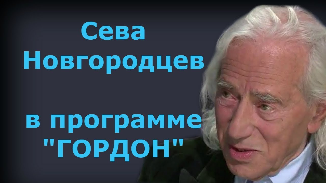 Сева Новгородцев. 