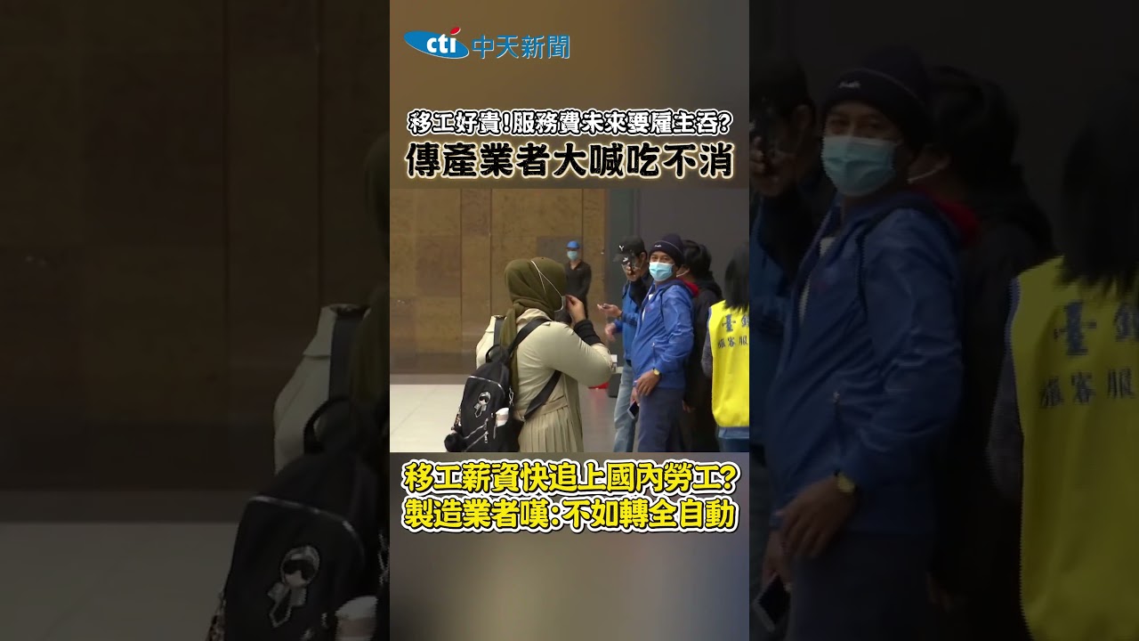 移工好貴！服務費未來要雇主吞？傳產業者大喊吃不消　移工薪資快追上國內勞工？製造業者嘆：不如轉全自動 #shorts