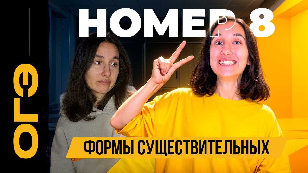 Номер 8 ОГЭ. Формы существительных. Теория и практика