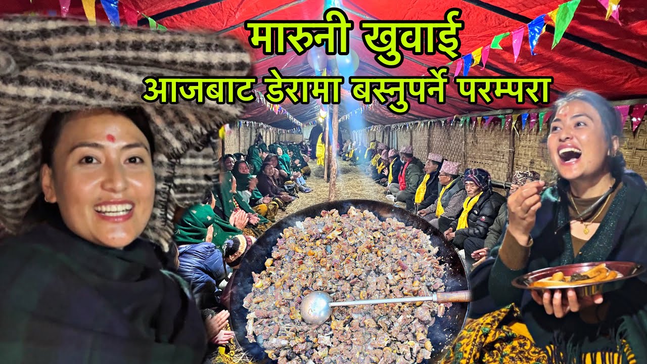 आजबाट डेरामा बास !राडी बोकेर डेरातिर  ।भोज खानु भन्दा अगाडी  मारुनीको अचम्मको सस्कार।भेडा मासु ।रोटी