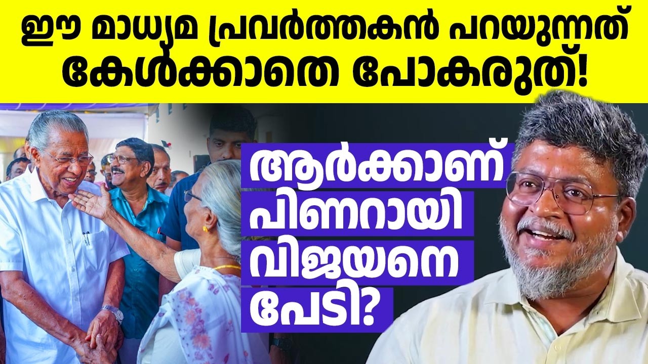 പിണറായി വിജയനെന്ന ഒറ്റപ്പേര് എങ്ങനെയാണ് സംഘി-കൊങ്ങികളെ ഒരുപോലെ പേടിപ്പിക്കുന്നത്? Sreejith Divakaran