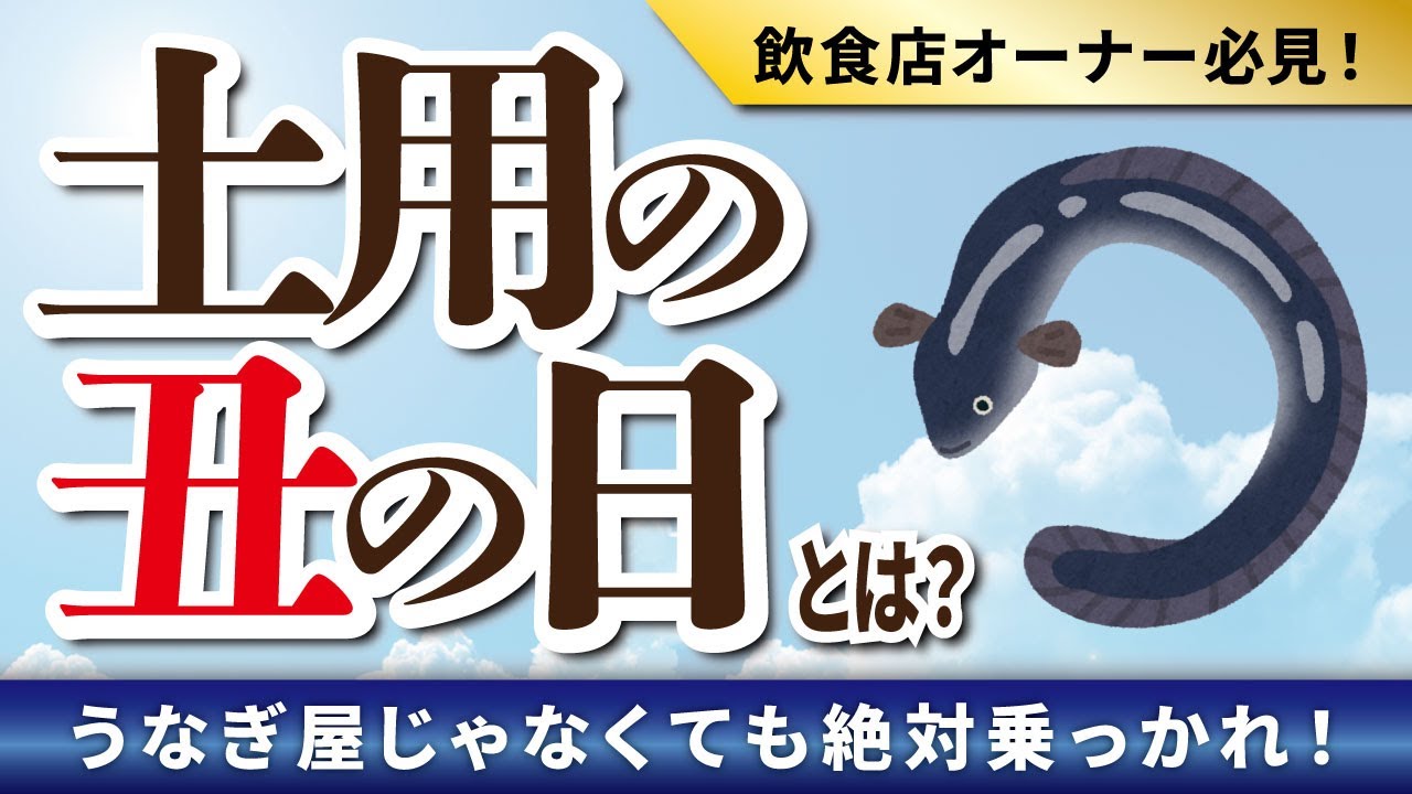 【2025年版】土用の丑の日とは？なぜうなぎ？由来を解説📣すべての飲食店の売り上げアップにつながる「丑の日メニュー」も！