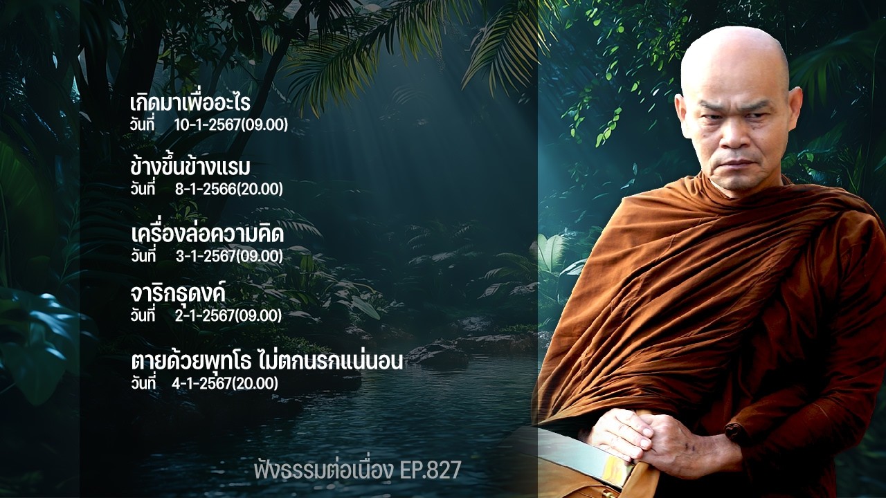 ฟังธรรมต่อเนื่อง Ep.827 หลวงพ่อมานพ พุทธครุโต