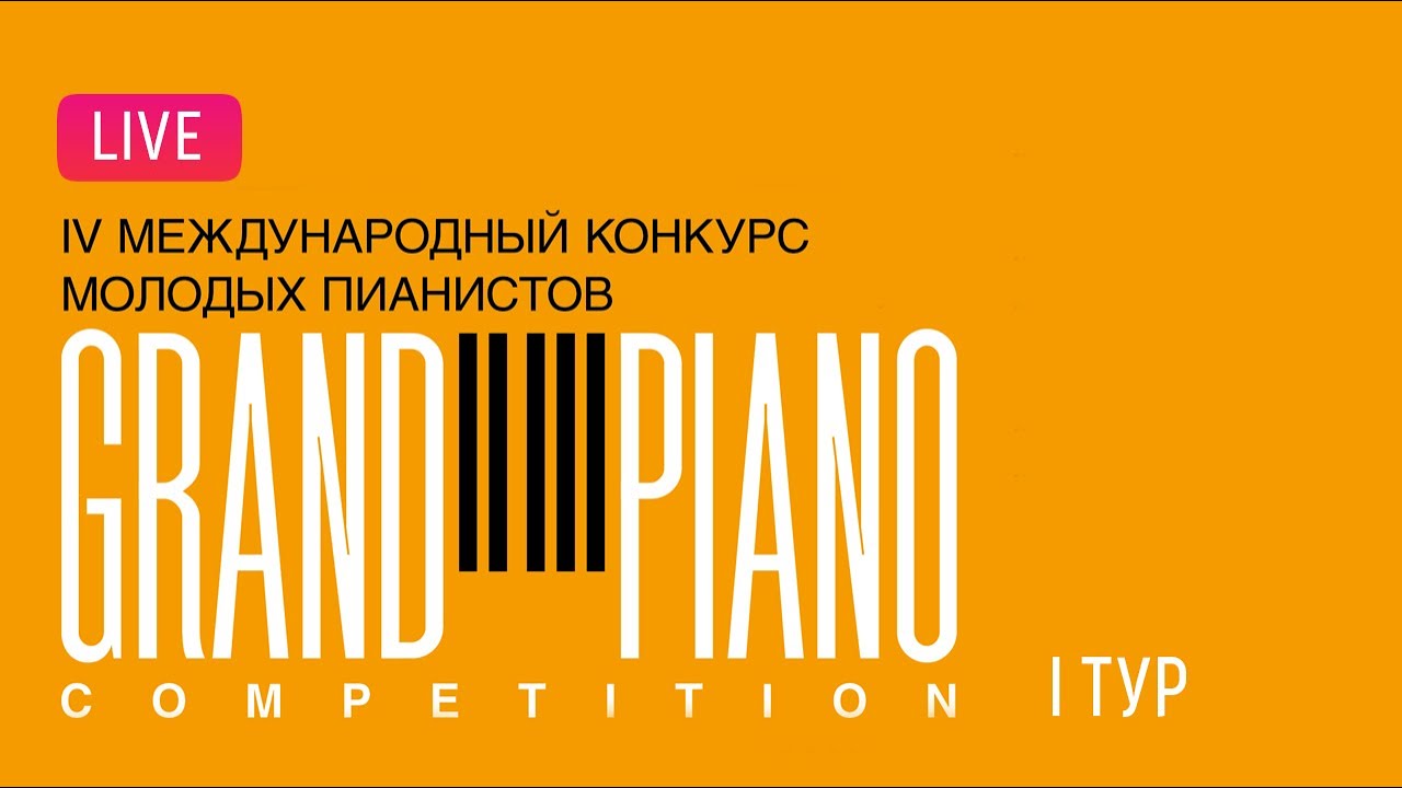 Grand Piano Competition-2024. 1 тур // 1 round