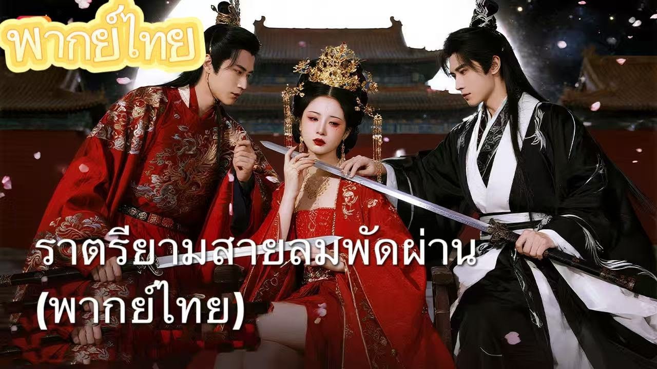 【พากย์ไทย】ทรราชต้องเสียใจ: ฮ่องเต้-ไท่จึหลงรักหญิงเดียวกัน ฮองเฮาทิ้งบัลลังก์กลับยุคใหม่!