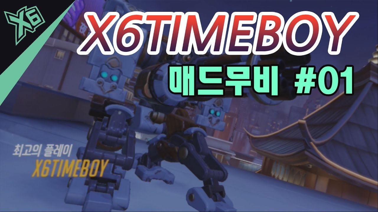 [리그매치] X6GAMING timeboy 매드무비 (미친에임 천상계 매드무비)