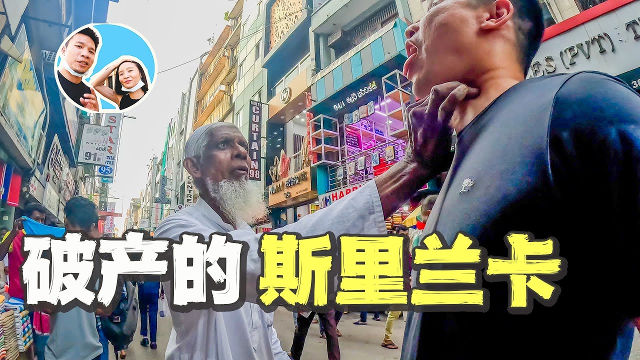 探访破产的国家斯里兰卡，物价高收入低生活艰难｜百国旅行第23国-斯里兰卡（1）