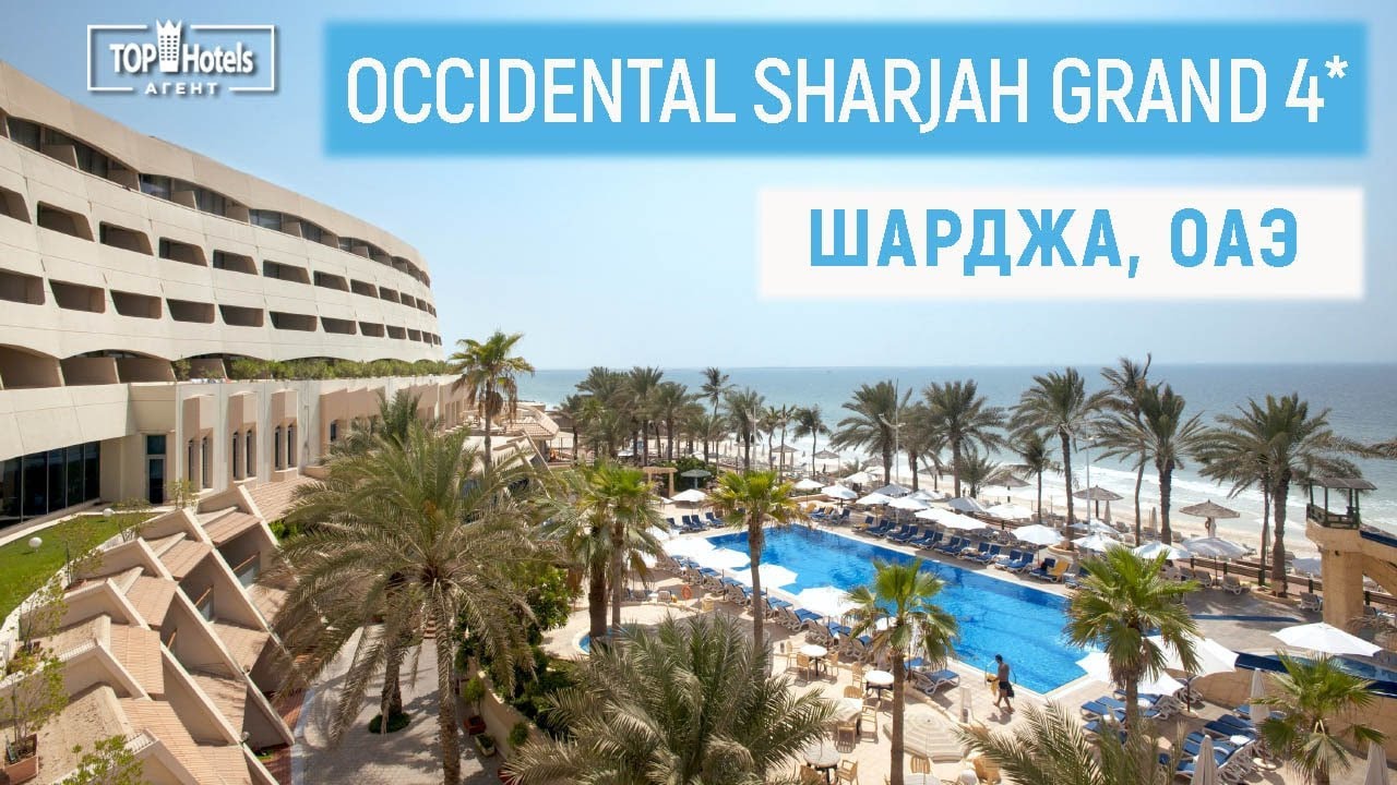 Обзор отеля Occidental Sharjah Grand 4* в Шардже, ОАЭ.