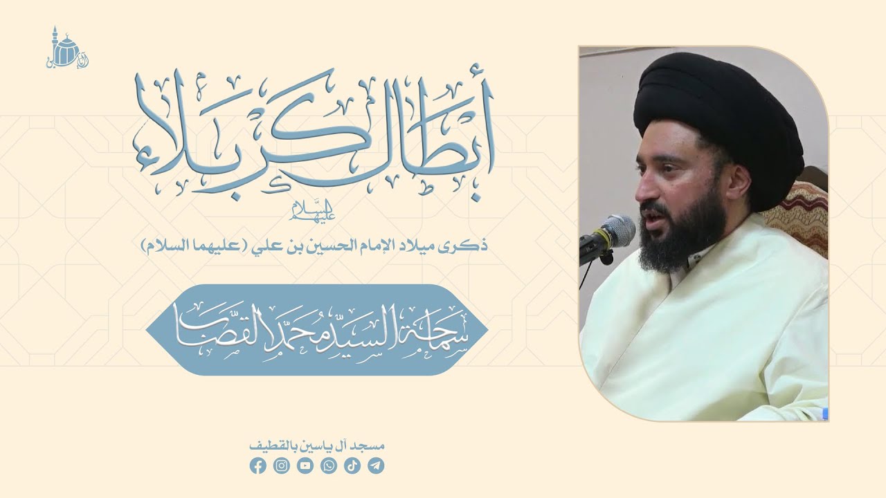 ذكرى ميلاد الإمام الحسين (ع) | سماحة السيد محمد القصاب | 1446 هـ .
