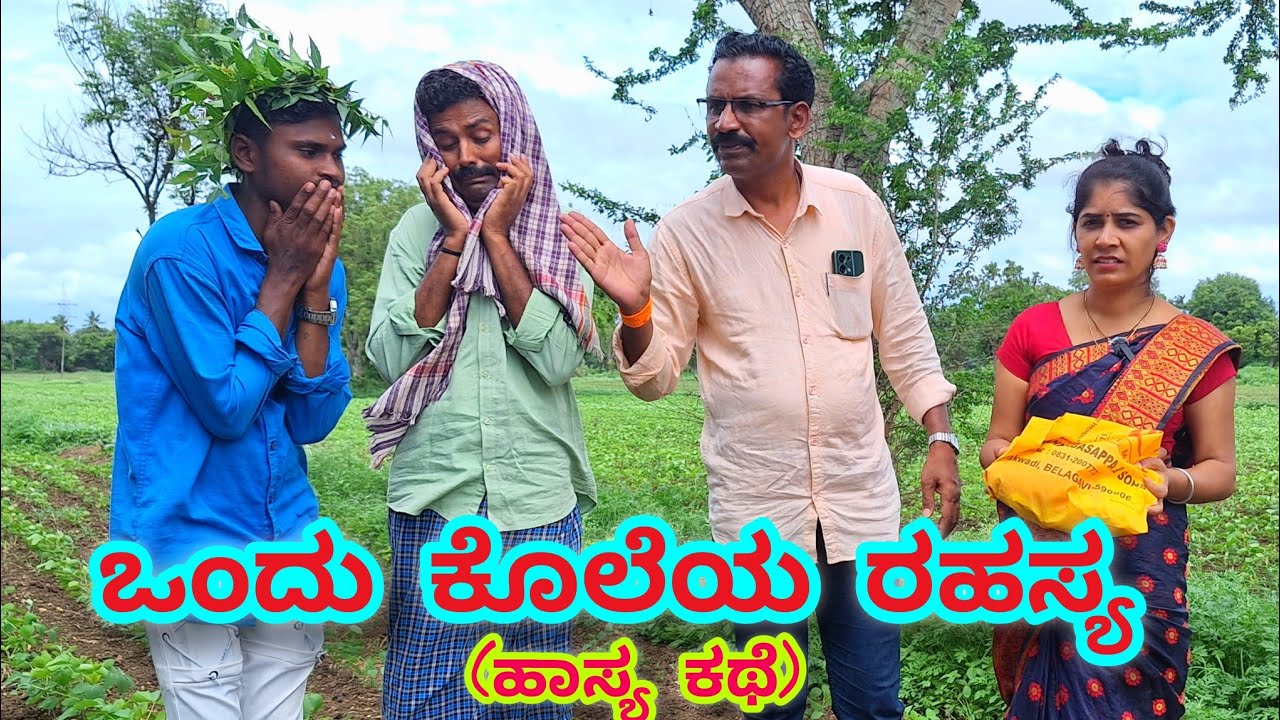 ಒಂದು ಕೊಲೆಯ ರಹಸ್ಯ (ಹಾಸ್ಯ ಕಥೆ ) #shakirshakir273#uttarkarnatakacomedy #ajjicomedy@sanjanabelagavi