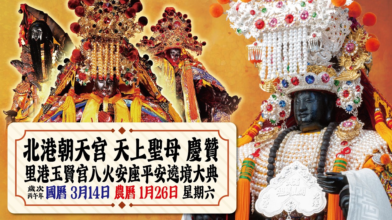 2026北港朝天宮天上聖母慶贊里港玉賢宮入火安座平安遶境大典--EP03