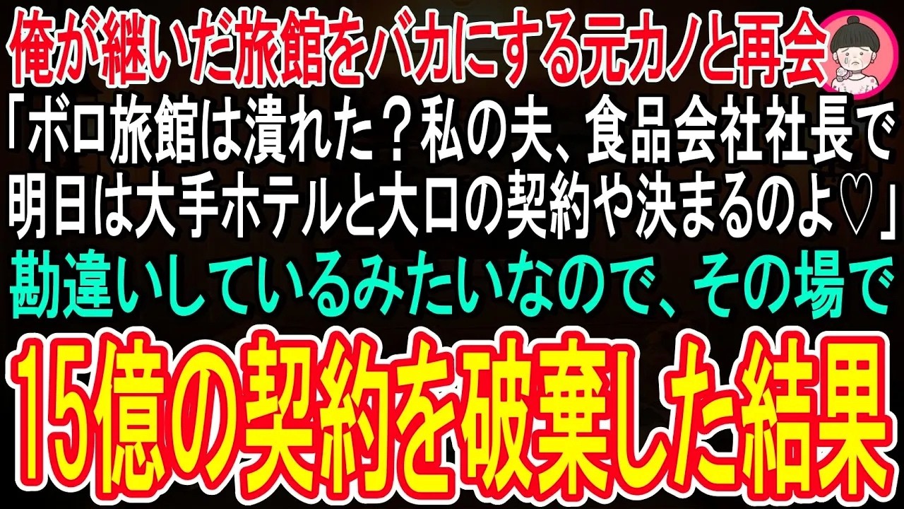【スカッと話】俺が継いだ老舗旅館をバカにする元カノと再会すると「私の夫は食品会社の社長よ♪明日、大手ホテルとの10億の契約が決まるの♪」俺「あ、その契約はナシでw」→真実を知り元カノは顔面蒼白にw