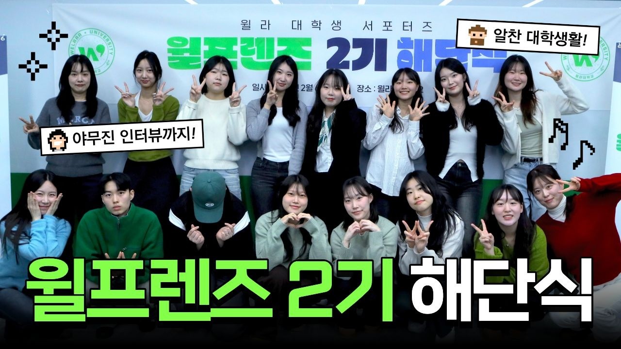 2026 대학생 서포터즈 윌프렌즈 2기 해단식💚 (feat. 확신의 성장캐)