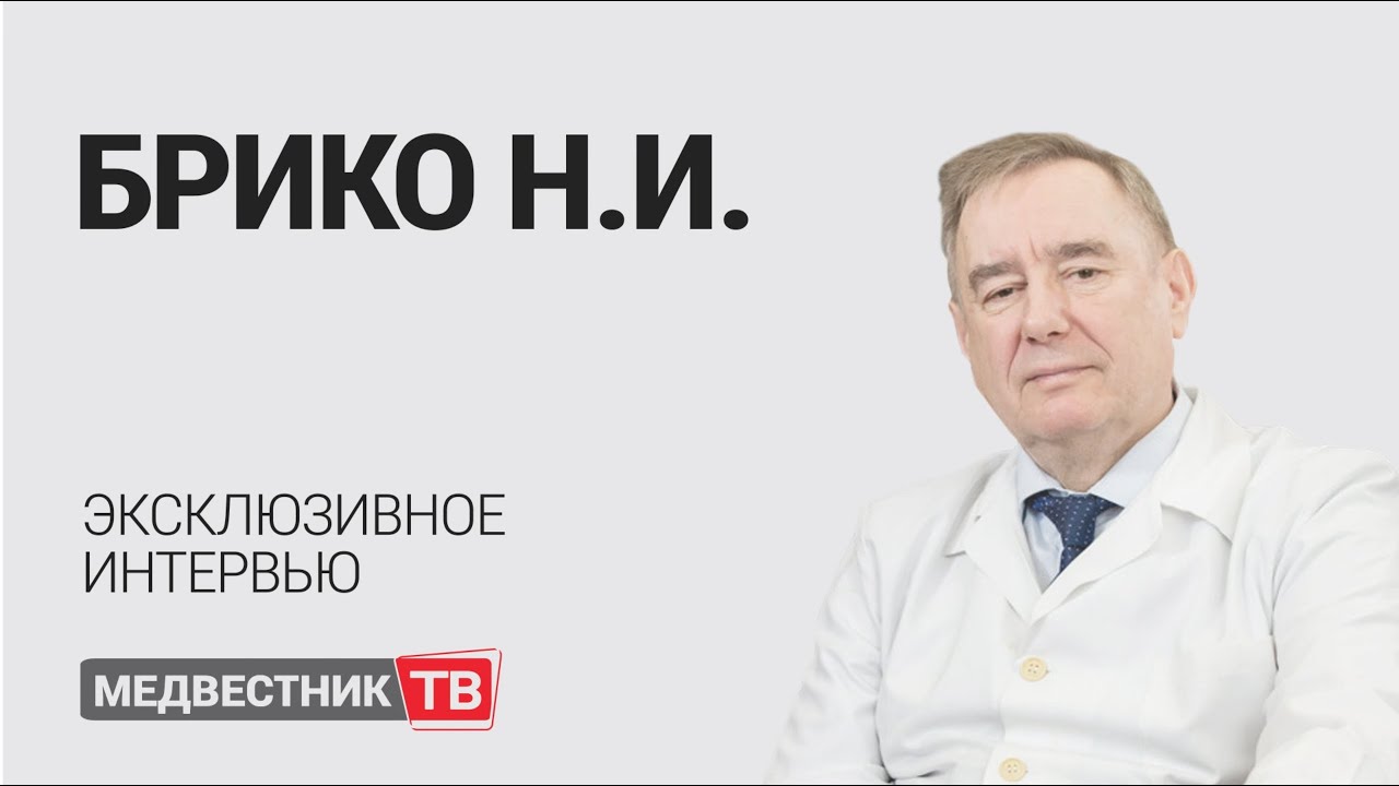 Николай Брико: о вакцинопрофилактике менингококковой инфекции