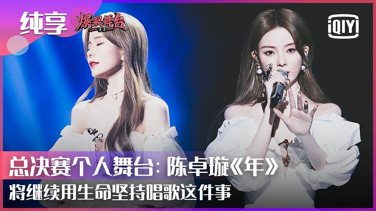 纯享：硬糖少女303陈卓璇《年》唱尽对歌唱的坚持 “只要你往舞台上看就能找到陈卓璇” | 爆裂舞台 EP12 | Stage Boom | iQiyi精选