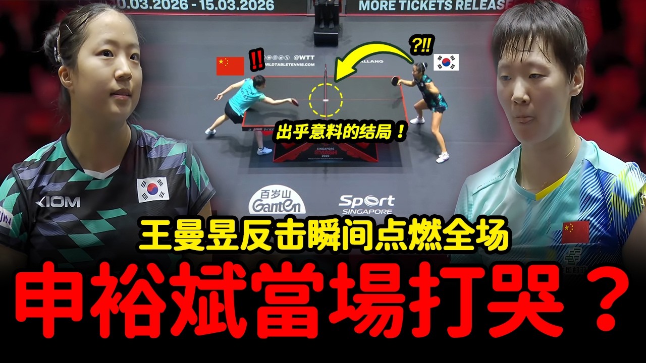 王曼昱疯狂进攻…现场突发广播事故，全场一片混乱！申裕斌當場打哭？
