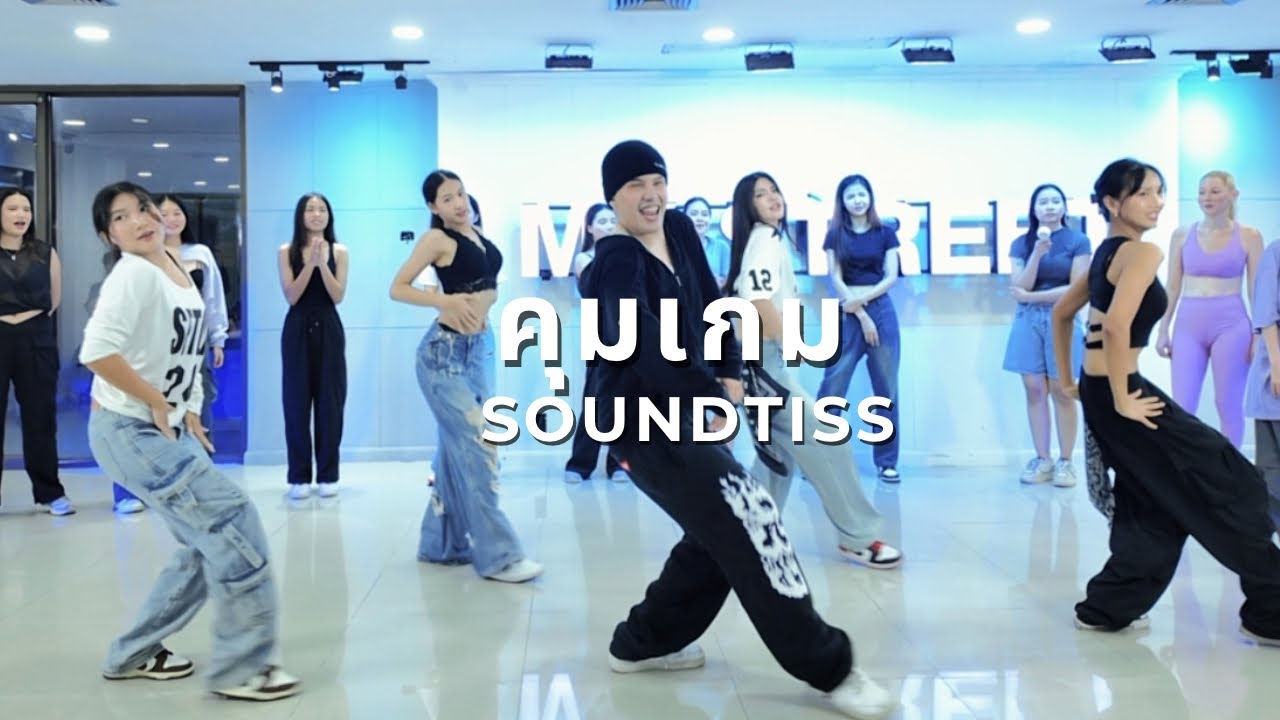 คุมเกม - Soundtiss / PHOP Choreography