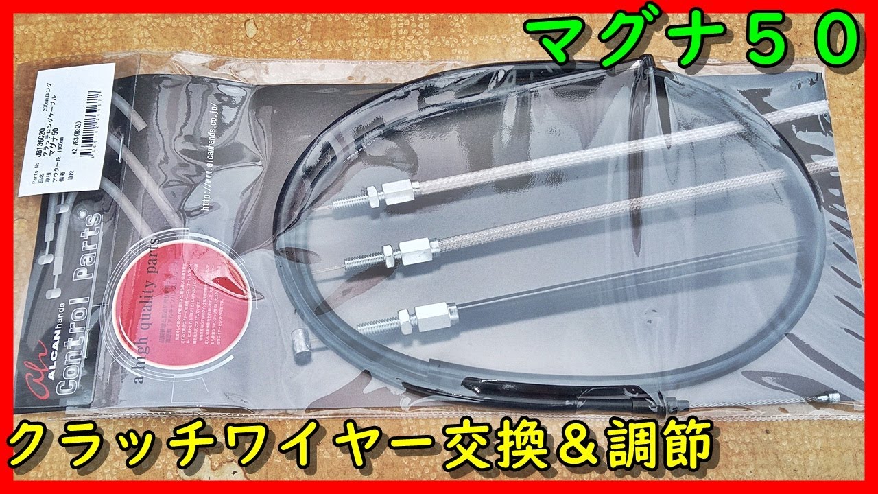 マグナ50 クラッチワイヤー交換＆調節
