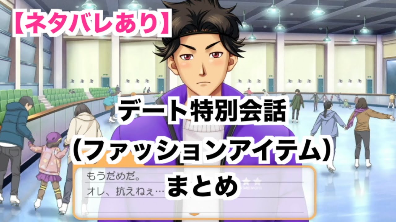 【ときメモGS4】デート特別会話（ファッションアイテム）まとめ