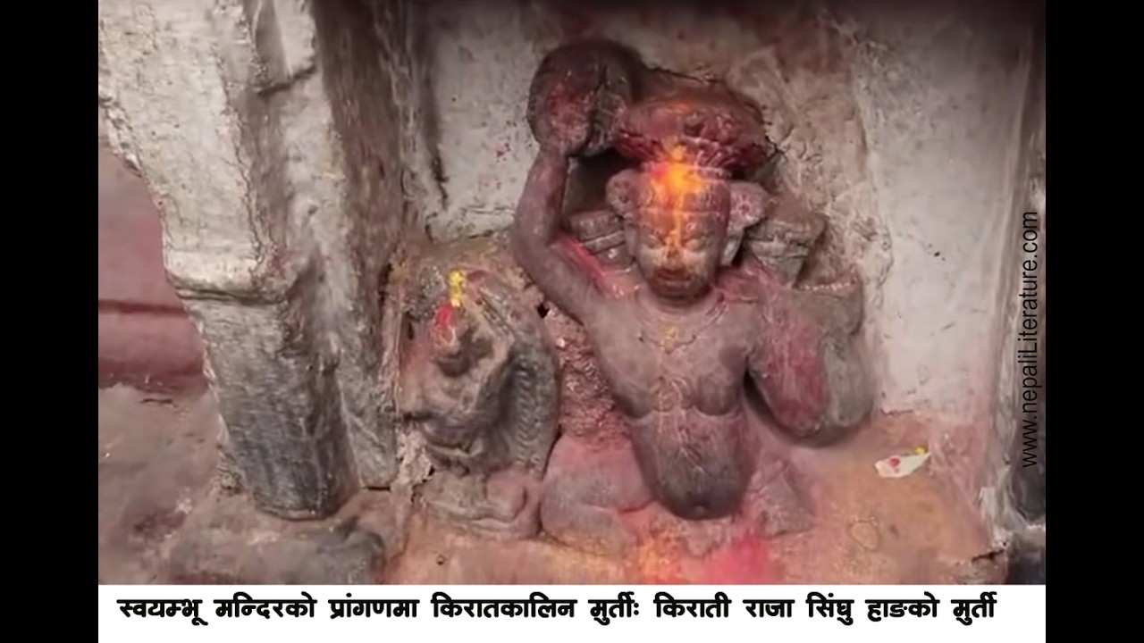 स्वयम्भु मन्दिरको प्रांगणमा किरातकालिन मुर्ती- किराती राजा सिंघु हाङको मुर्ती