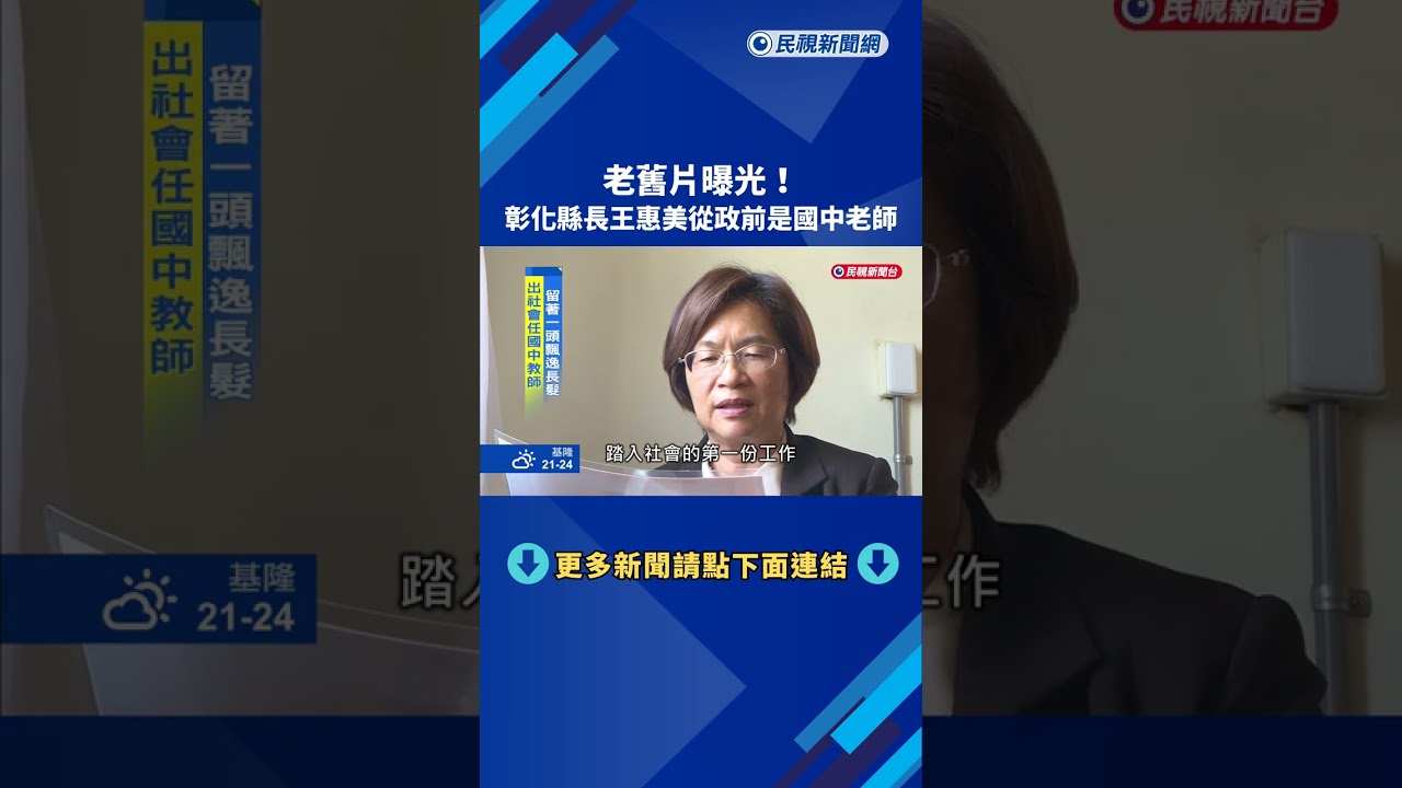老舊片曝光! 彰化縣長王惠美從政前是國中老師－民視新聞