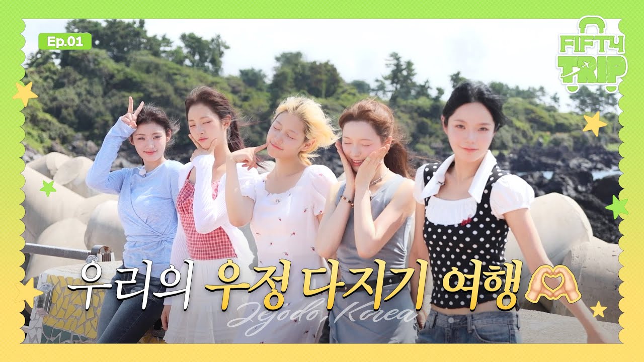 FIFTY FIFTY (피프티피프티) FIFTY TRIP 4 EP.1 | 우리의 우정 다지기 여행💟