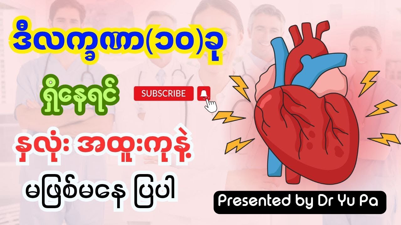 နှလုံးအထူးကုပြသင့်နေပြီလို့သိနိုင်တဲ့လက္ခဏာ(၁၀)ခု