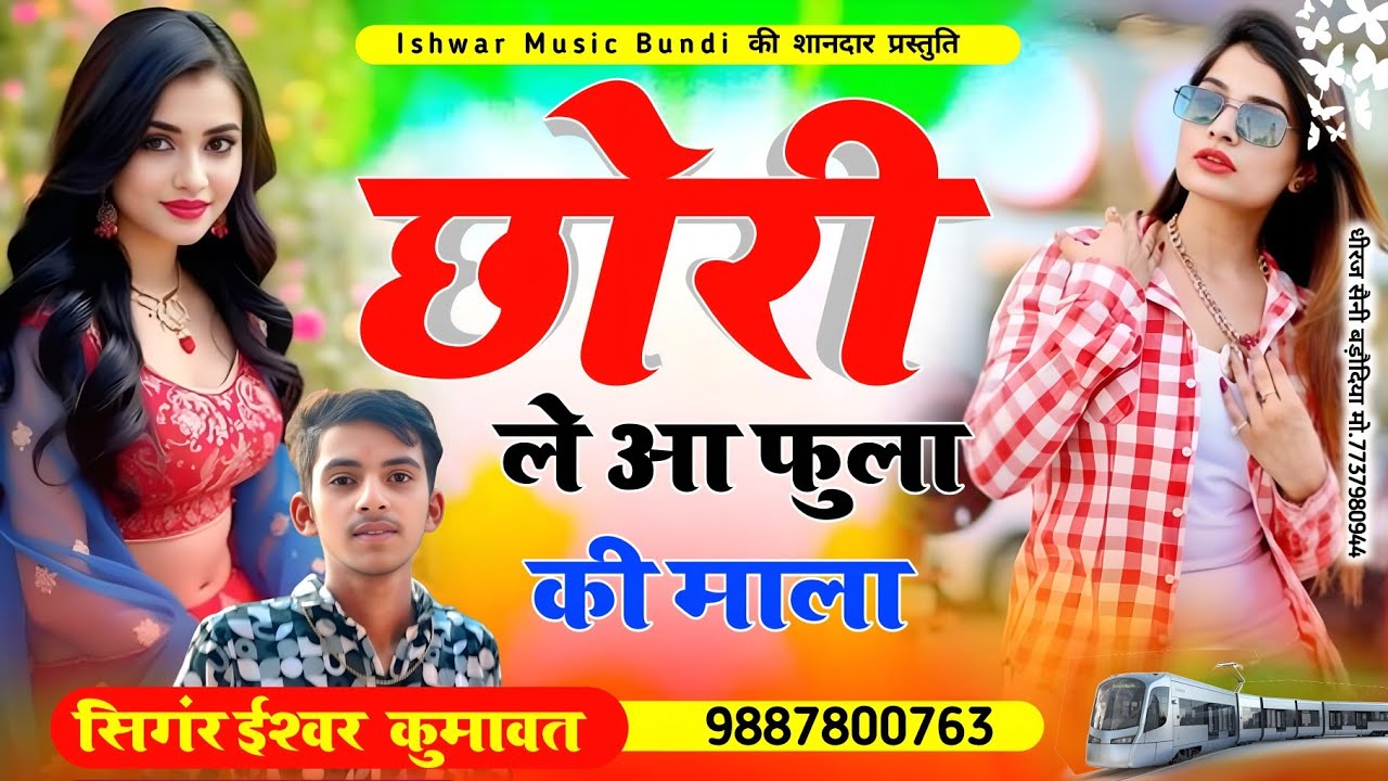 Trending Song ll छोरी ले आ फुला की माला ll Chori Le Aa Fula Ki Mala ll Singer Ishwar Kumawat 