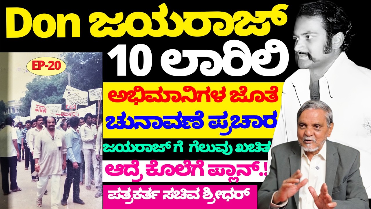Don Jayaraj 10 ಲಾರಿಲಿ ಅಭಿಮಾನಿಗಳೊಂದಿಗೆ ಚುನಾವಣೆ ಪ್ರಚಾರ ! ಗೆಲುವು ಖಚಿತ ಆದ್ರೆ ಮರ್ಡರ್ -Sachiva Shridhar-20