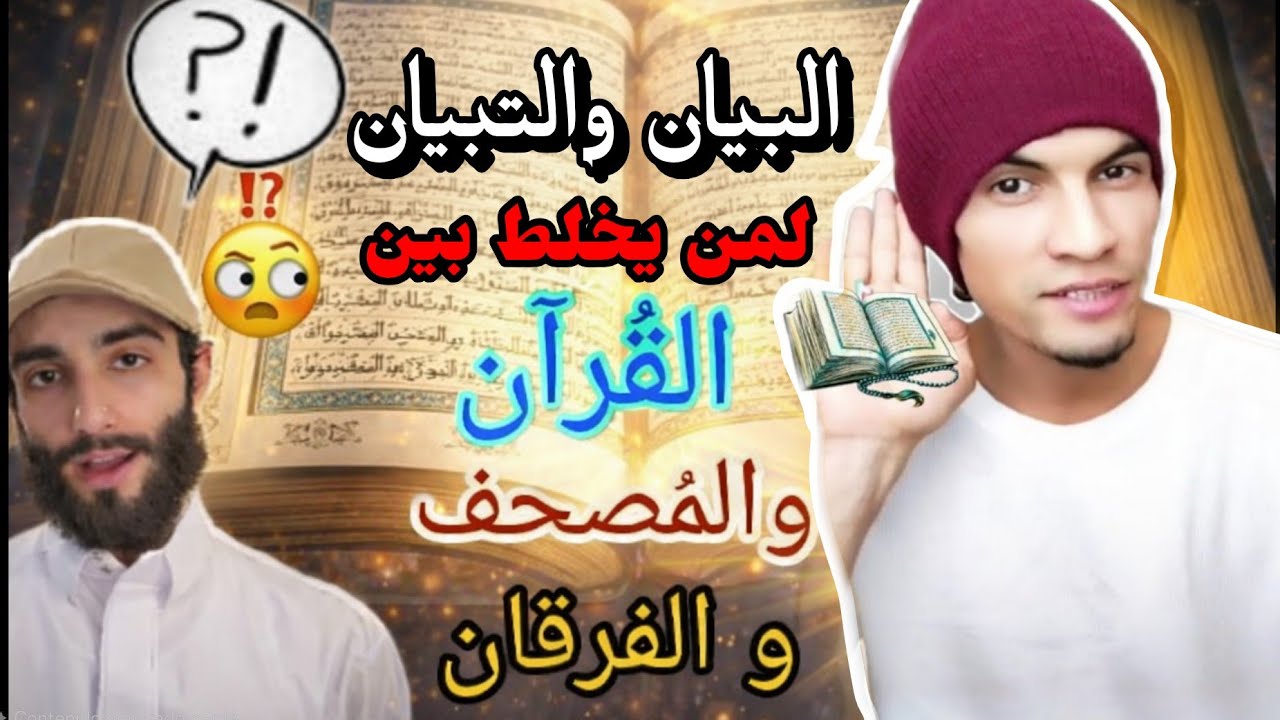 البيان والتبيان لمن لا يفرق بين القرآن والمصحف والفرقان!