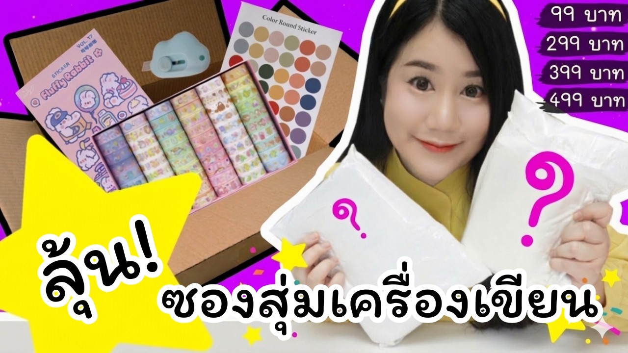 แกะลุ้น กล่องสุ่มเครื่องเขียน ราคารวมเกือบ 2,000 บาท !!! ได้อะไรบ้างนะ ~ | คะน้า Kanakiss