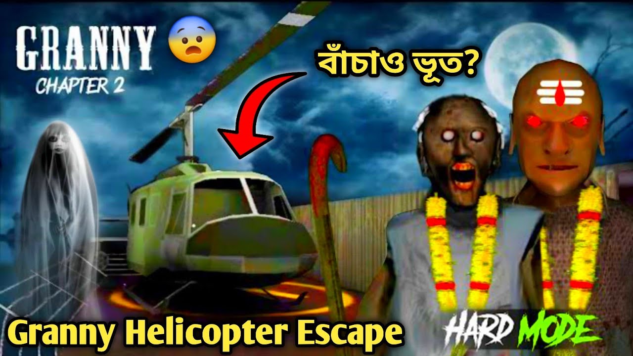 Granny Chapter2 Helicupter Escape || Granny Horror Gameplay || Bangla Horror game 🤣😁Funny Gameplay