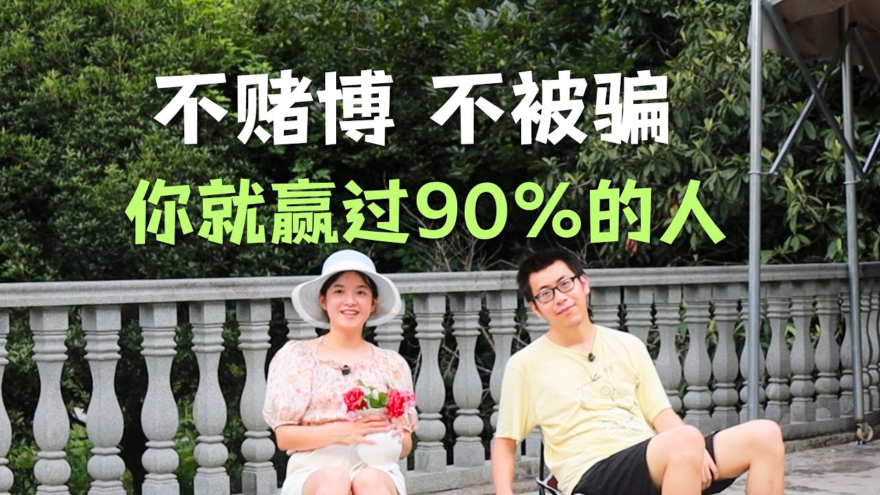 别等中年破产才明白：不赌博、不被骗、不贪捷径，你早已超过 90%的同龄人