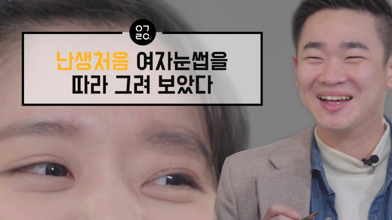 [이거레알] 난생처음 여자눈썹을 따라그려보았다