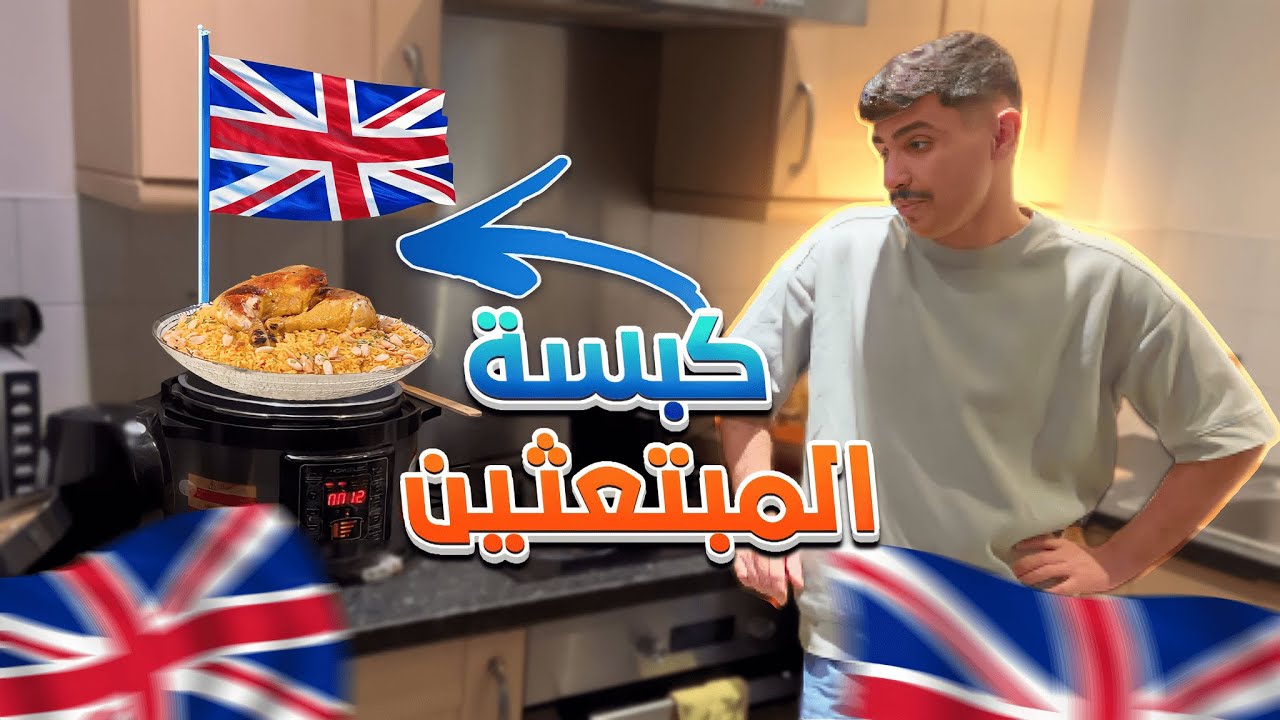 قضيت يوم كامل لوحدي في بريطانيا l تعشيت كبسة 🇬🇧 🇸🇦